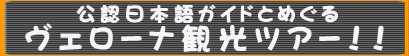 ヴェローナ観光ツアー[